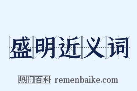 盛明近义词是什么意思的图片
